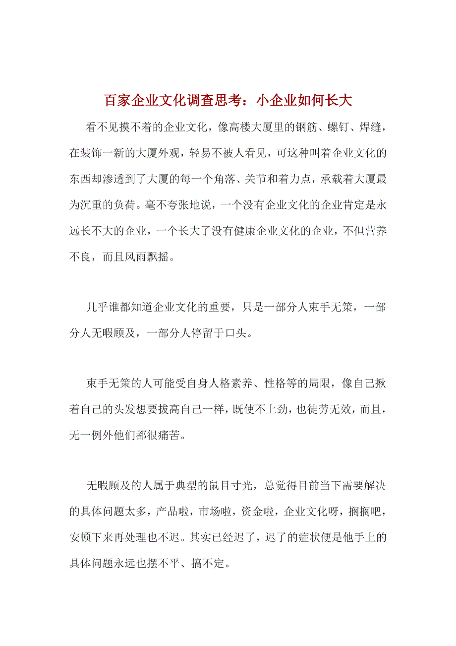 百家企业文化调查思考.doc_第1页