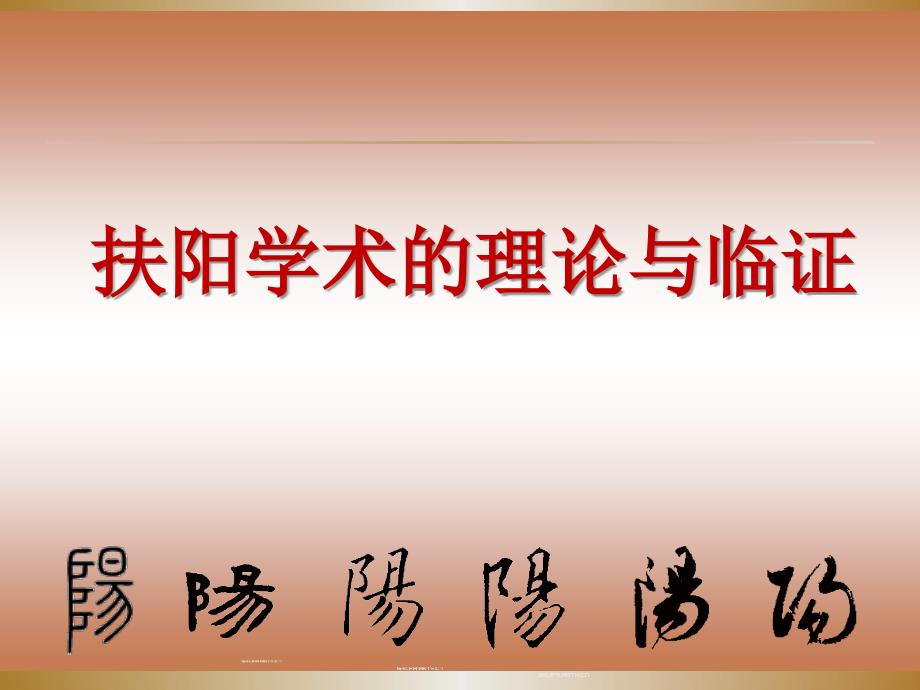 扶阳学术的理没论与临证2ppt课件_第1页