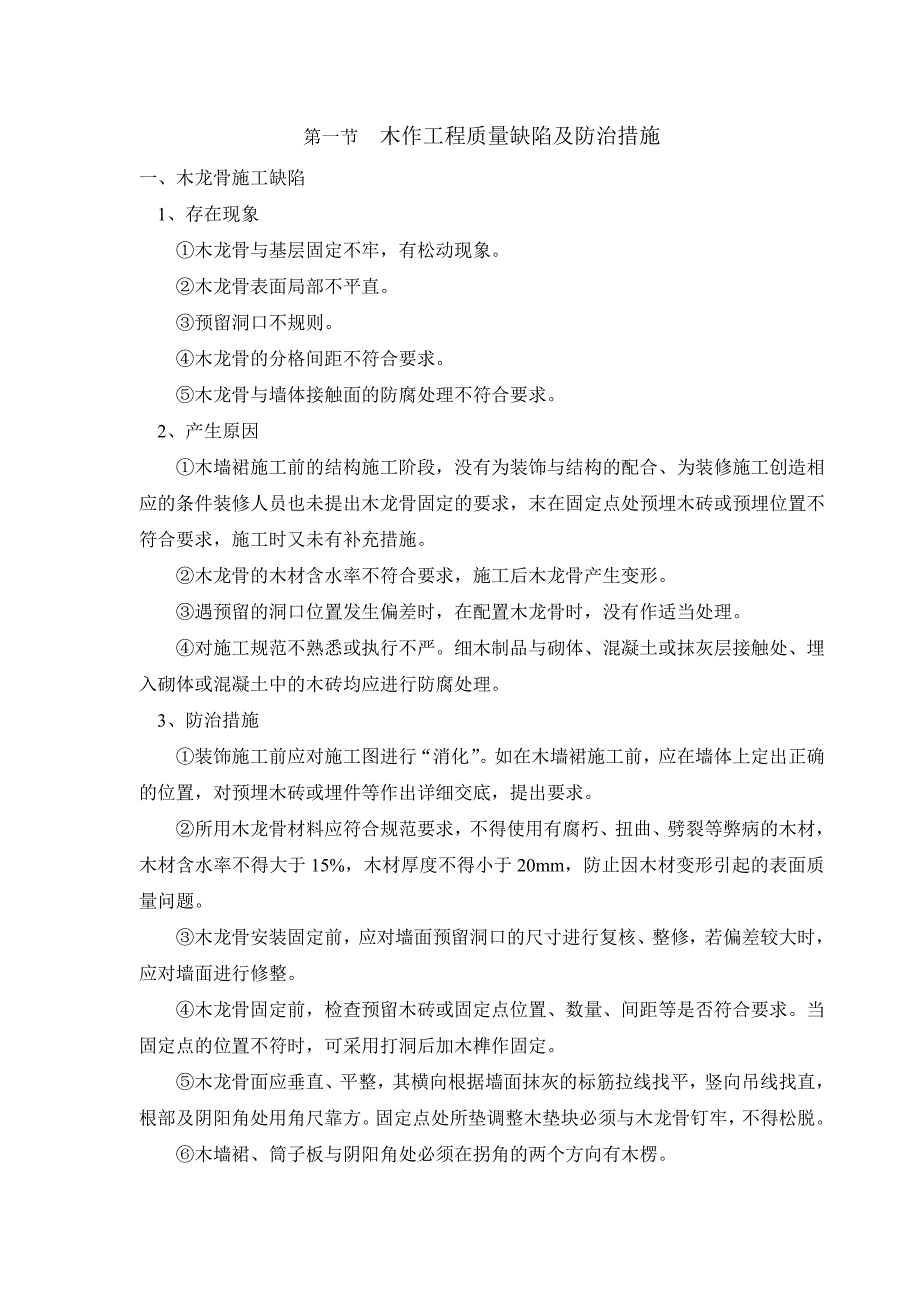 装修工程质量缺陷及防治措施_第1页