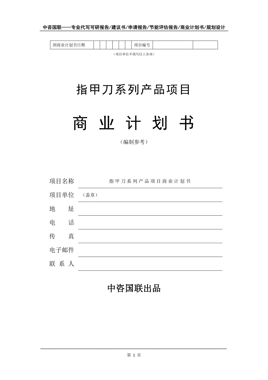 指甲刀系列产品项目商业计划书写作模板-融资招商_第2页