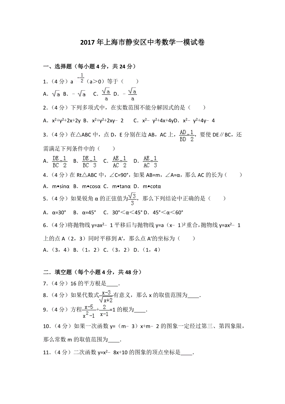 2017年上海市静安区中考数学一模试卷_第1页