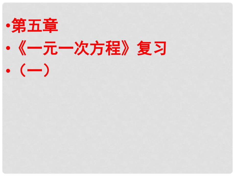 山东省滨州市邹平县七年级数学上册《一元一次方程》复习课件1 新人教版_第1页