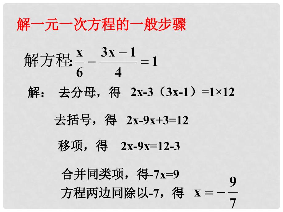 山东省滨州市邹平县七年级数学上册《一元一次方程》复习课件1 新人教版_第2页