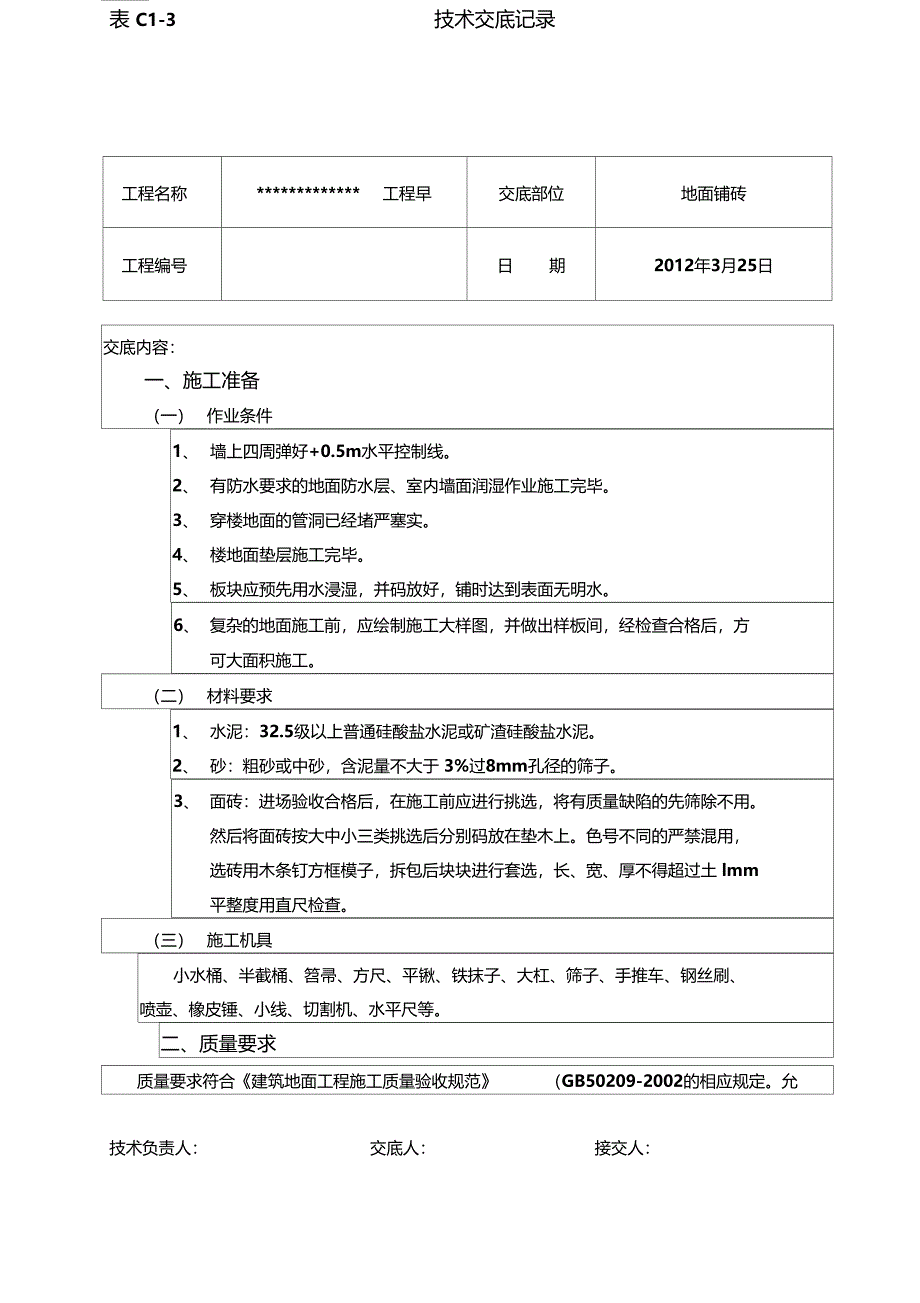 地面铺砖技术交底_第1页