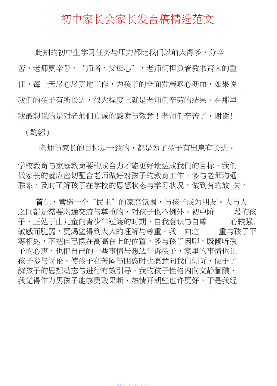 初中家长会家长发言稿精选范文_第1页