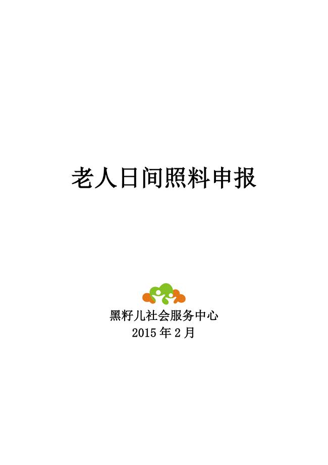老年服务项目计划书.doc