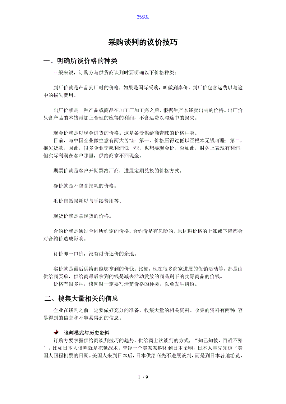 商务谈判、议价实战技巧七步曲_第1页