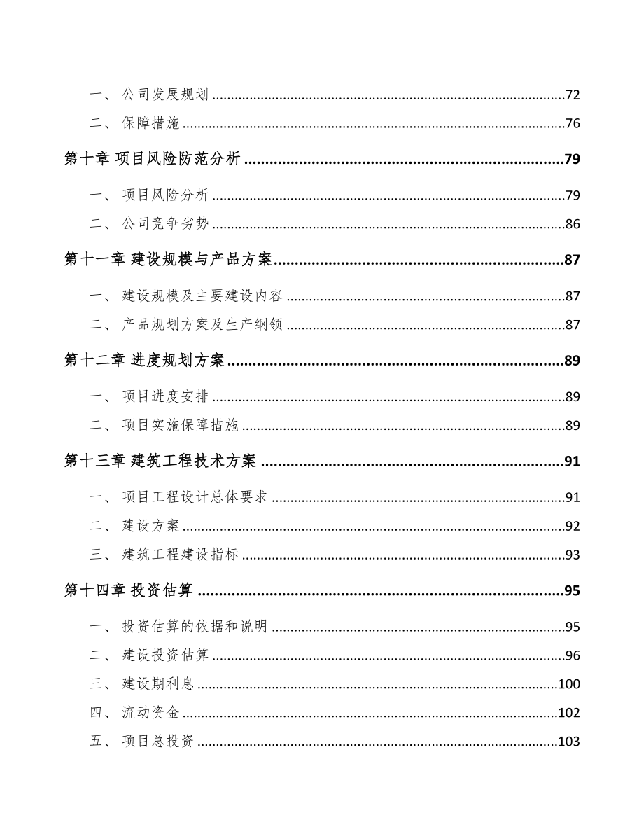 年产xxx吨化学助剂项目建议书(DOC 106页)_第4页