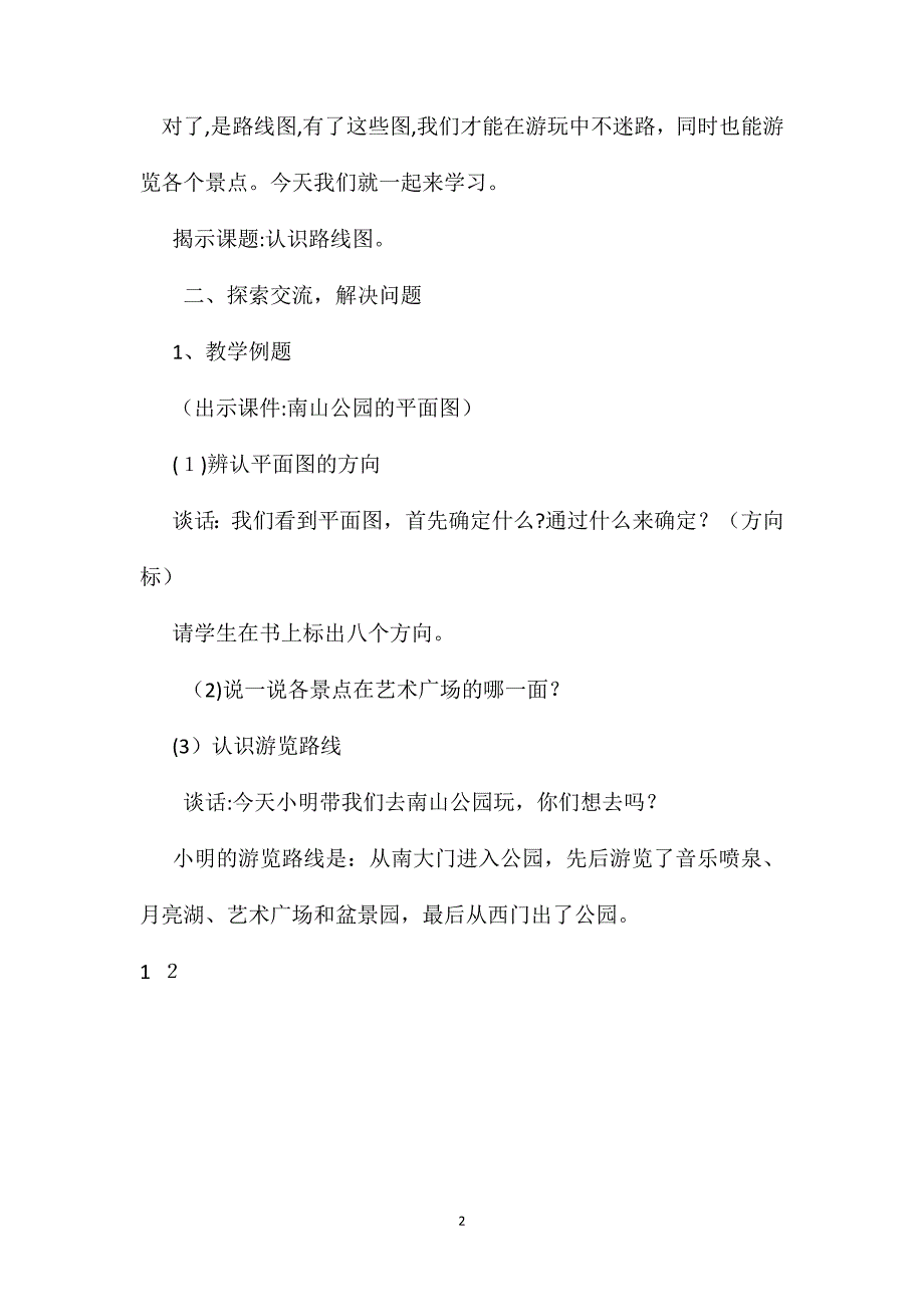 苏教版二年级下册认识路线图数学教案_第2页