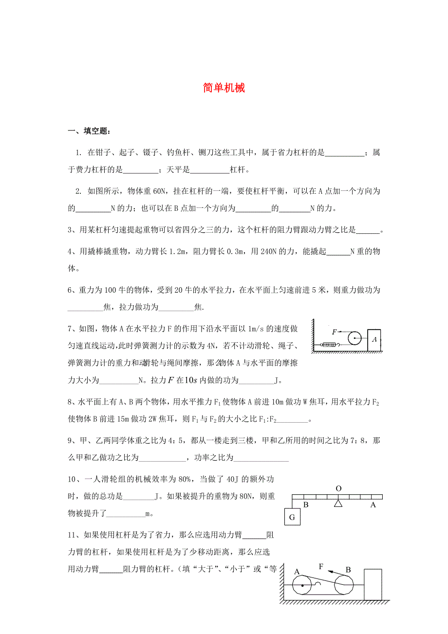 八年级物理下册第十二章简单机械练习题无答案新版新人教版试题_第1页
