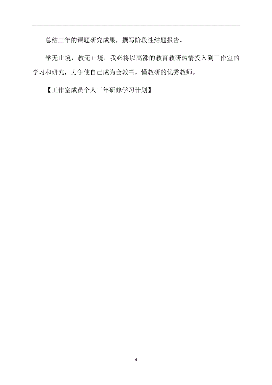 工作室成员个人三年研修学习计划_第4页