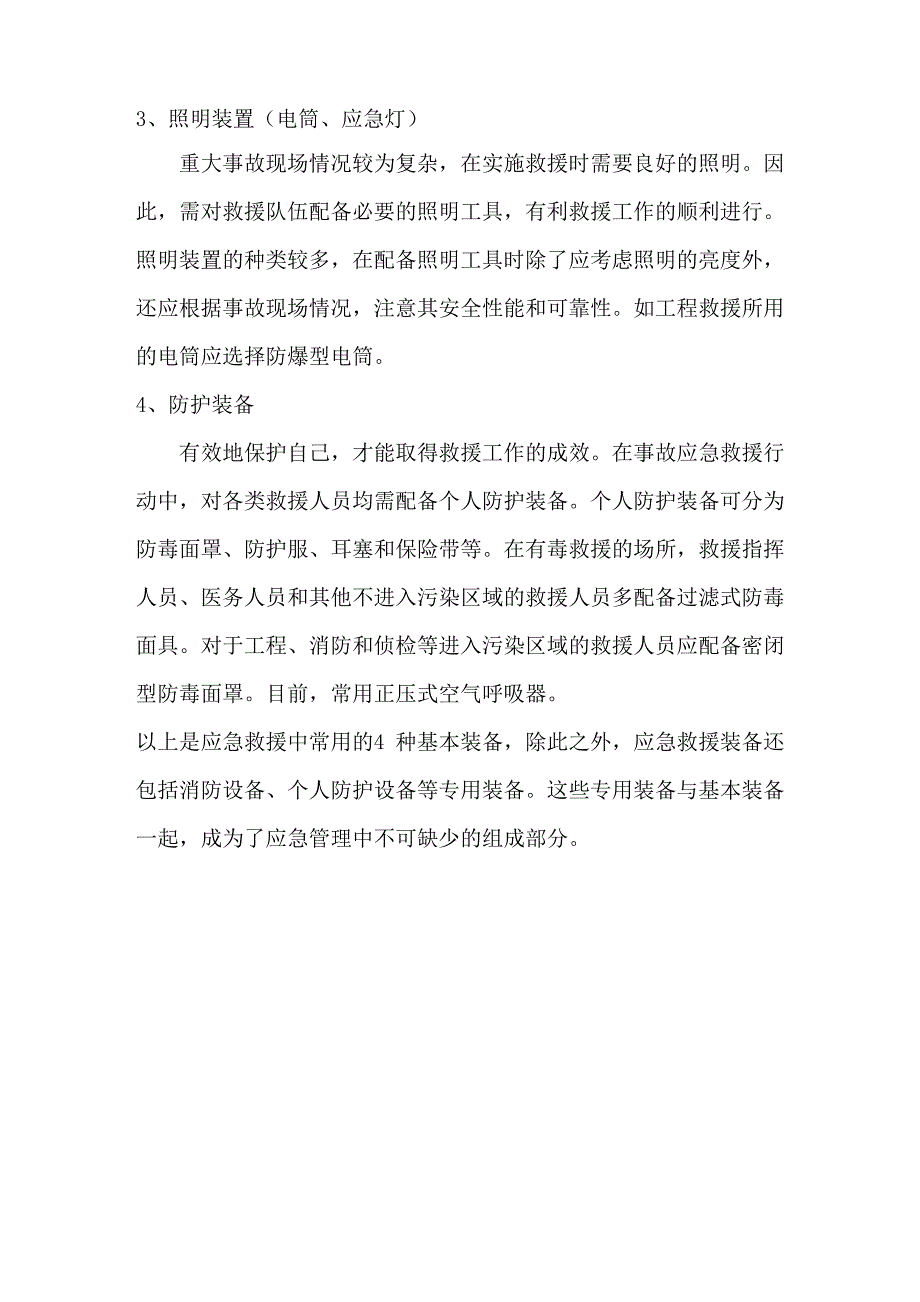 应急救援基本装备_第2页