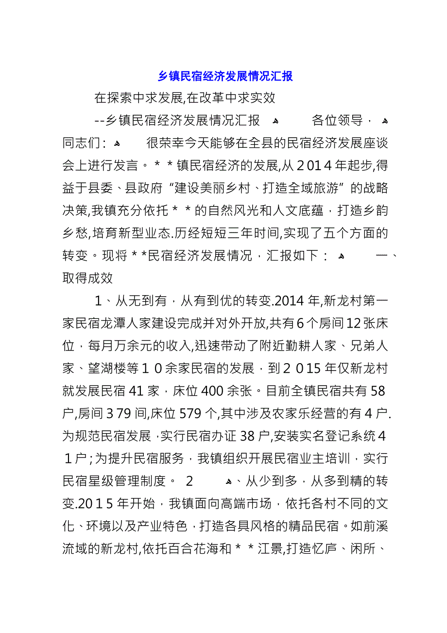 乡镇民宿经济发展情况汇报.docx_第1页