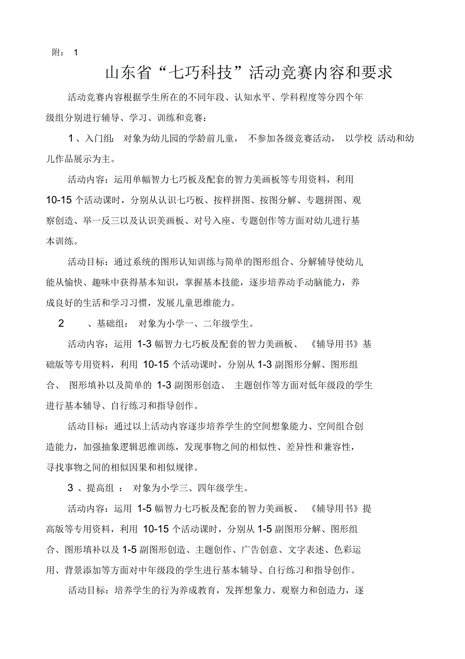 山东七巧科技活动竞赛内容和要求_第1页