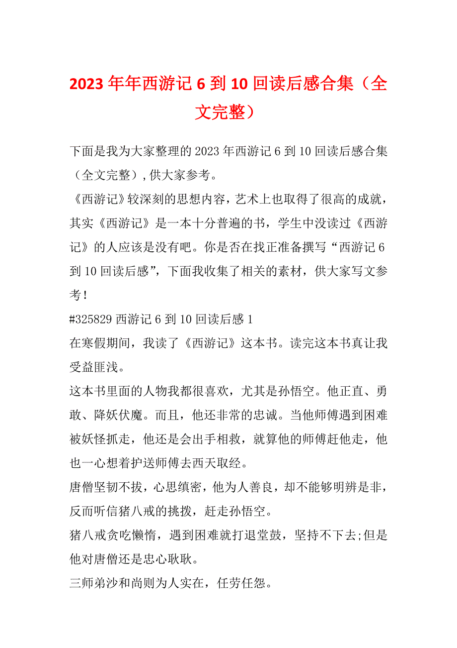 2023年年西游记6到10回读后感合集（全文完整）_第1页