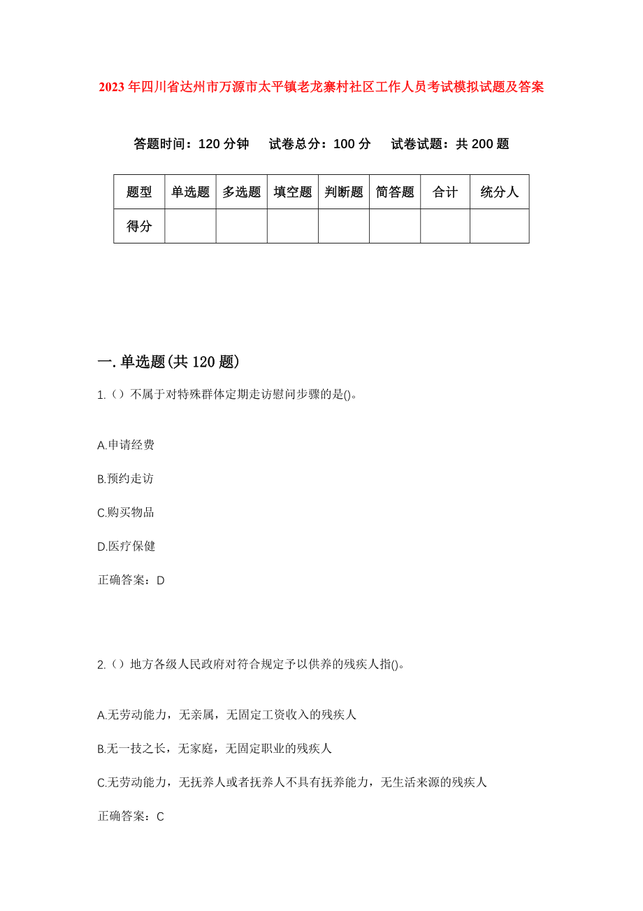 2023年四川省达州市万源市太平镇老龙寨村社区工作人员考试模拟试题及答案_第1页