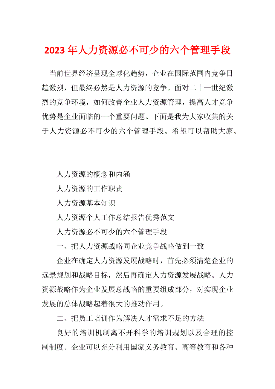 2023年人力资源必不可少的六个管理手段_第1页