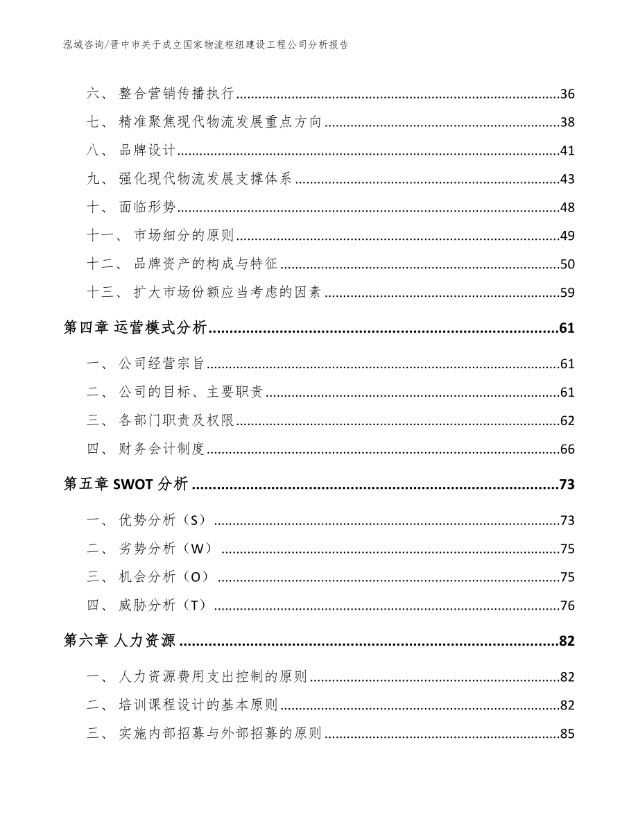 晋中市关于成立国家物流枢纽建设工程公司分析报告（范文模板）_第3页