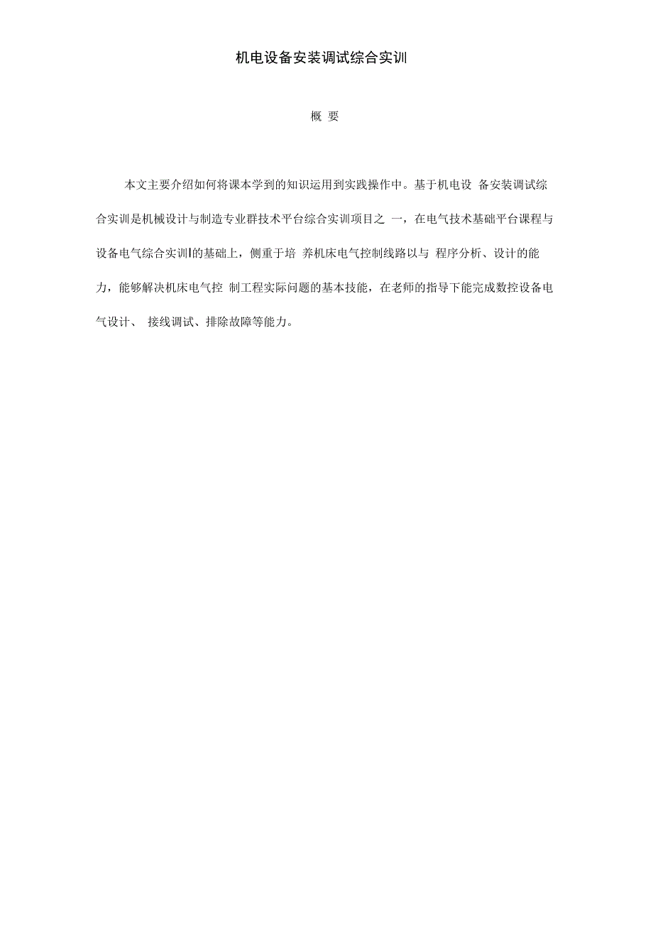 机电设备安装调试综合实训_第2页