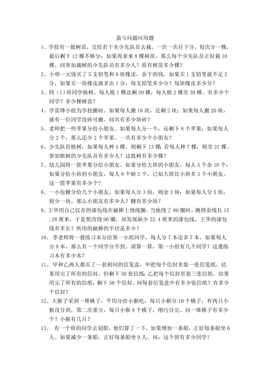 六年级数学盈亏问题应用题练习_第1页
