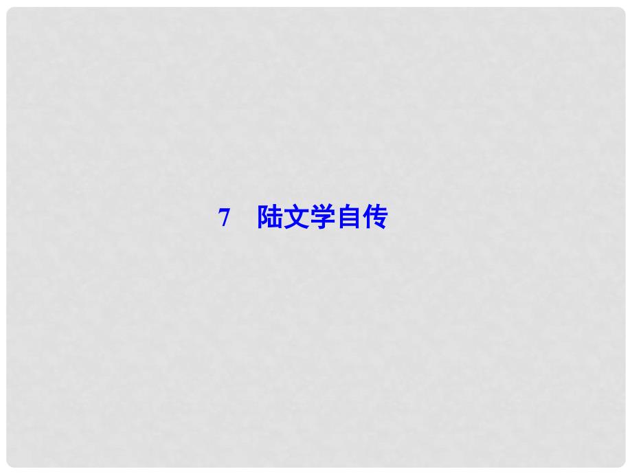 高中语文 2.7 陆文学自传同步备课课件 粤教版选修《唐宋散文选读》_第1页