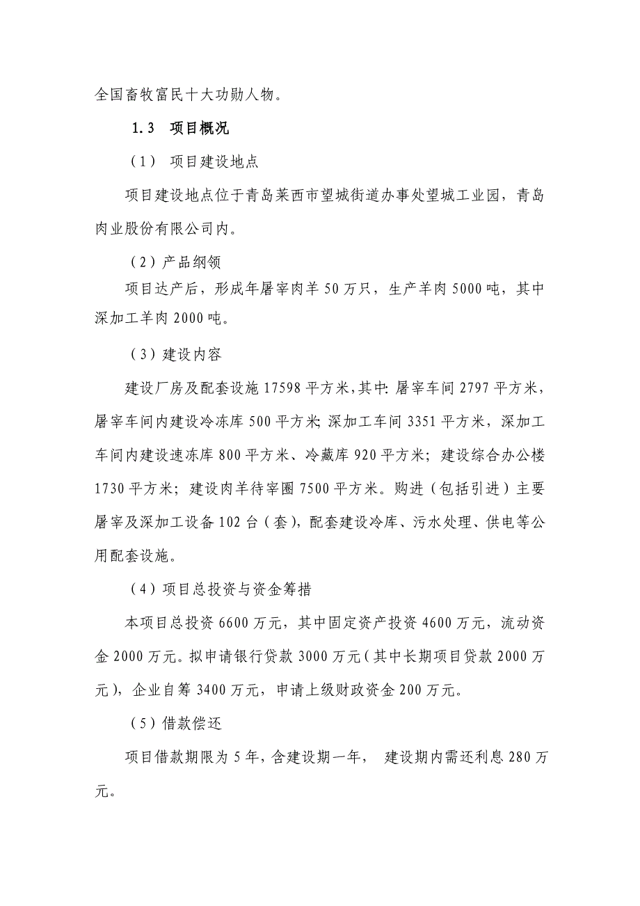 肉羊屠宰加工产业化建设项目项目可行性论证报告.doc_第2页