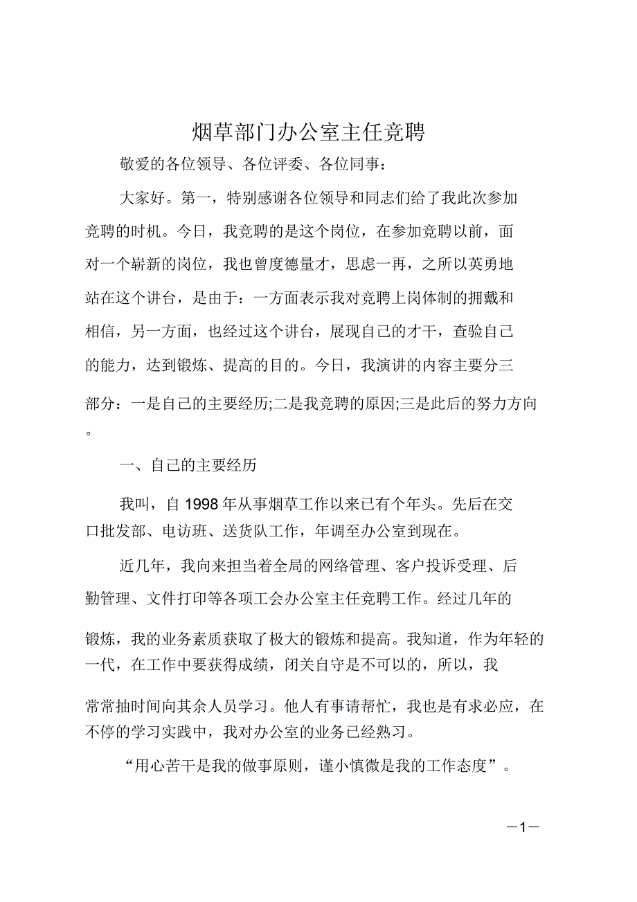 烟草部门办公室主任竞聘.doc_第1页