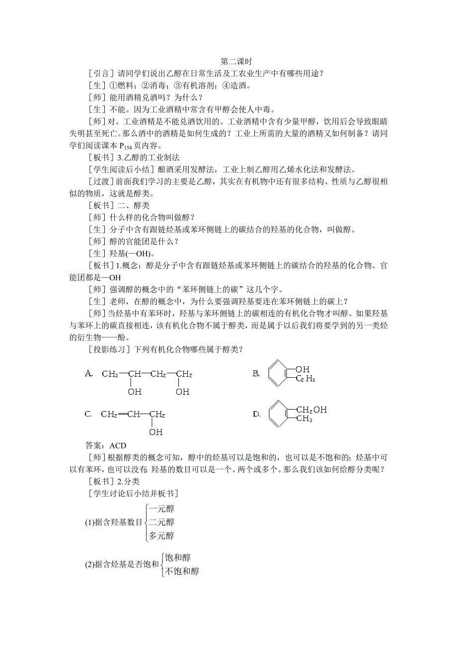 高中化学(大纲版)第二册--第六章--烃的衍生物-第二节乙醇醇类(第二课时)_第1页