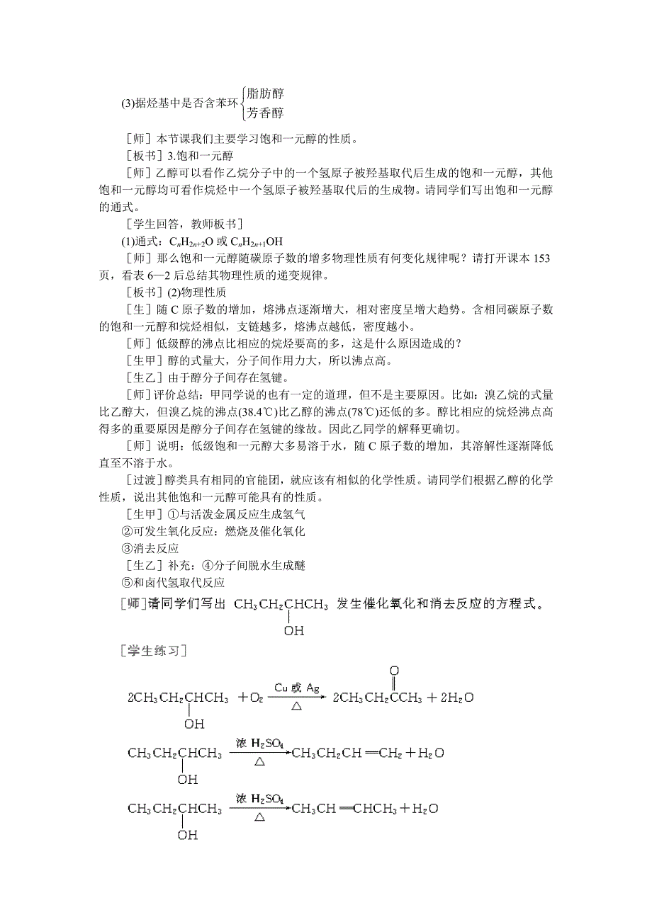 高中化学(大纲版)第二册--第六章--烃的衍生物-第二节乙醇醇类(第二课时)_第2页