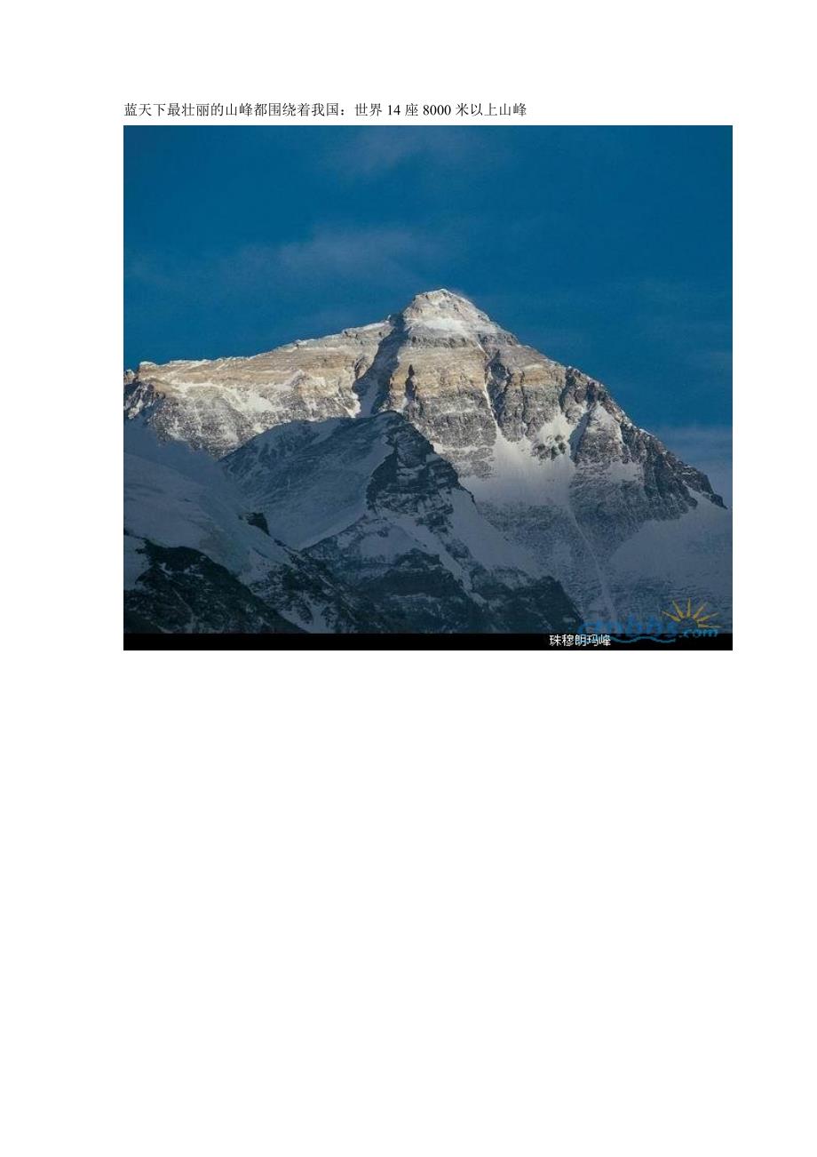 14座8000米山峰一览.doc_第1页