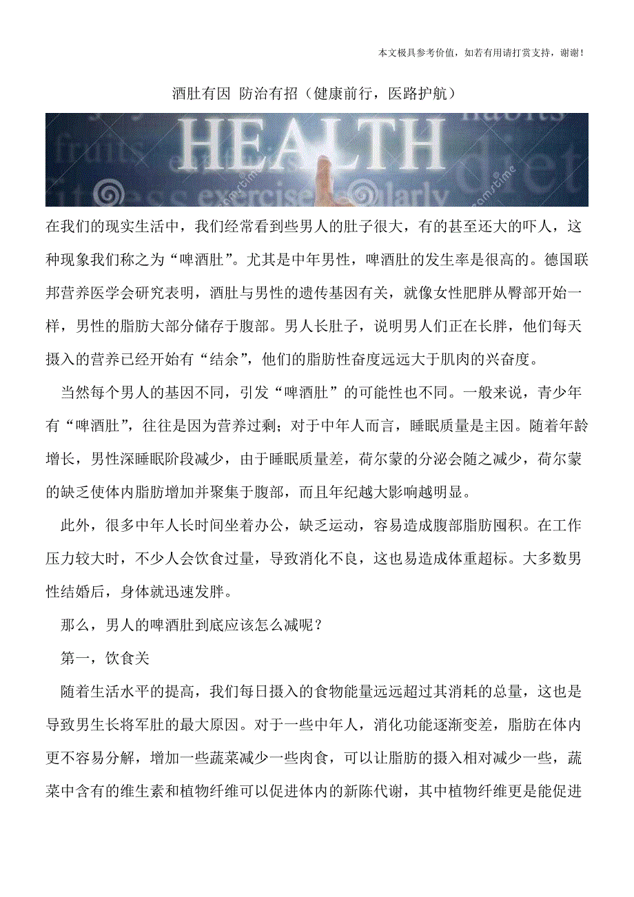 酒肚有因-防治有招(健康前行-医路护航).doc_第1页