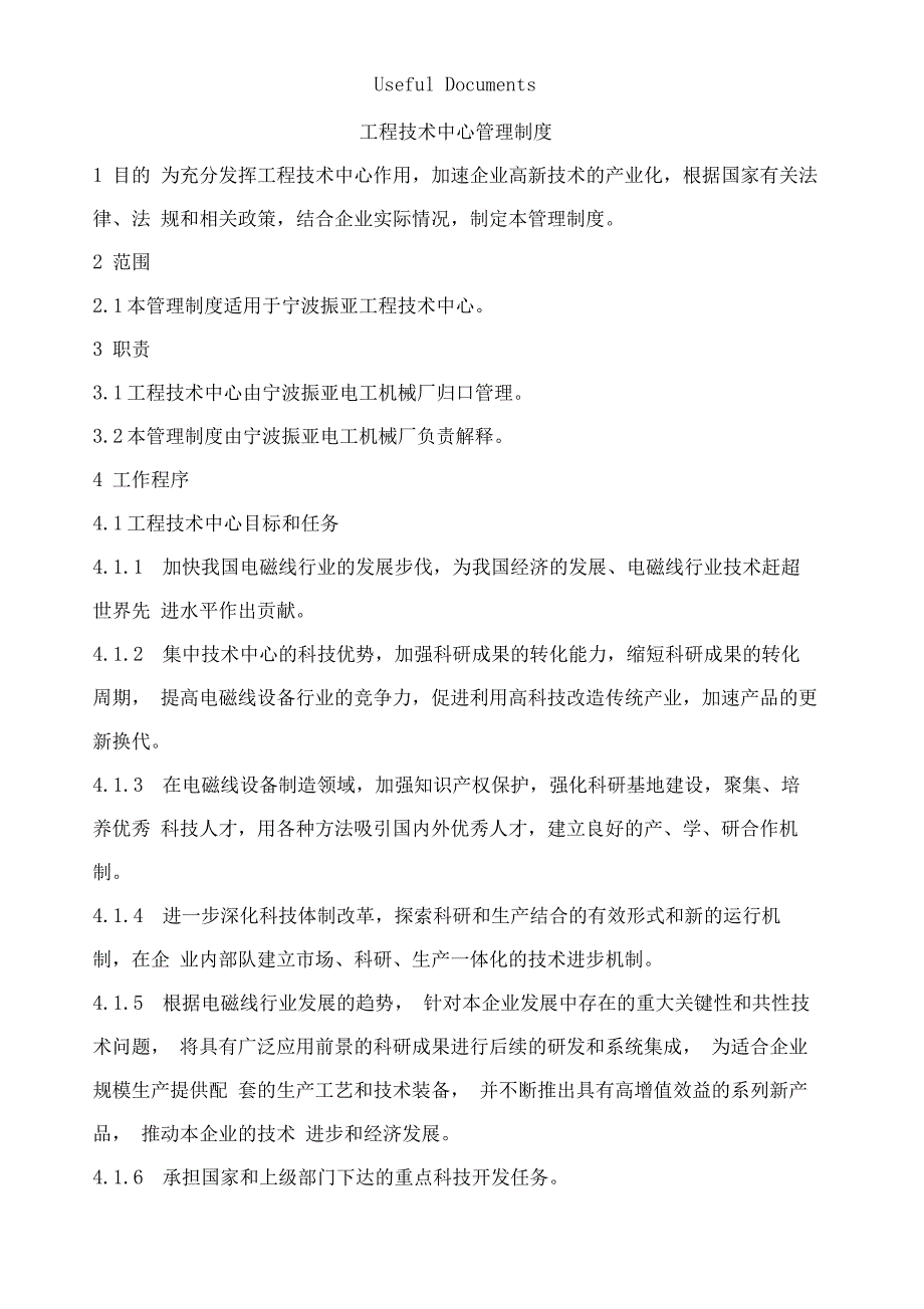 工程技术中心管理制度_第1页