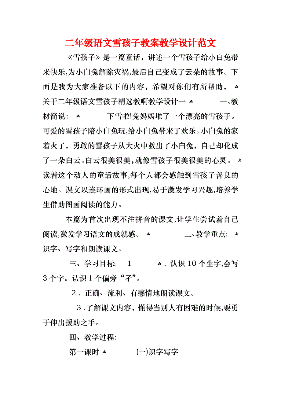 二年级语文雪孩子教案教学设计范文_第1页