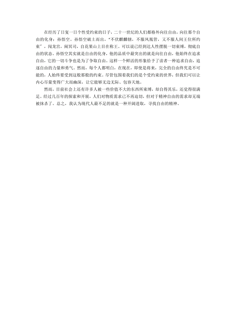 2022《西游记》读后感作文5篇(读《西游记》后感作文精选300)_第3页