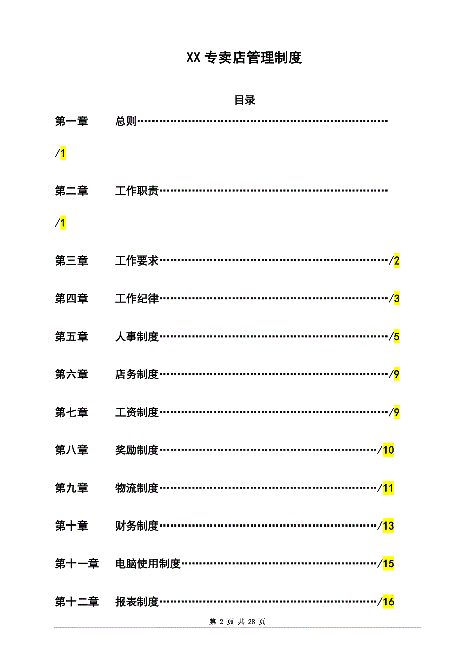 专卖店管理制度拟定2010年(参考).doc_第2页