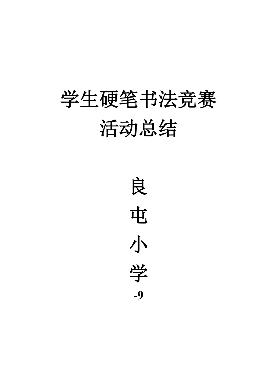 2023年学生硬笔书法竞赛活动总结_第4页