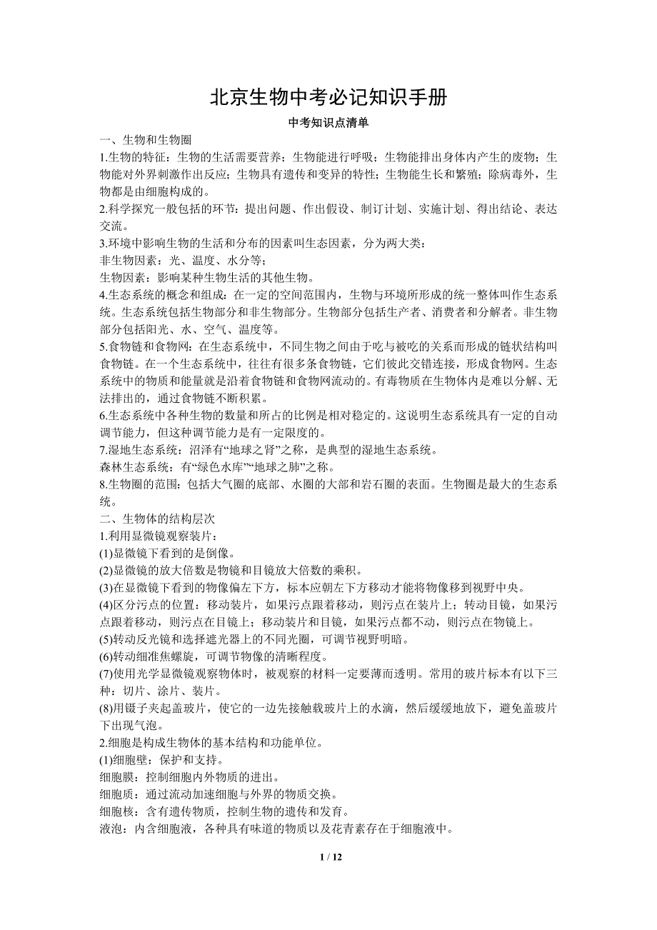 2018北京中考生物必记知识手册_第1页