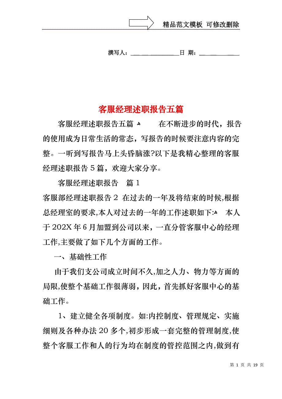 客服经理述职报告五篇_第1页