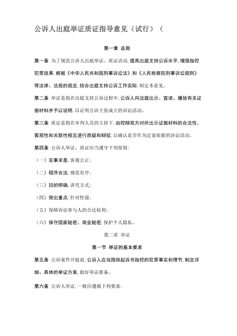 公诉人出庭举证质证指导意见(_第1页