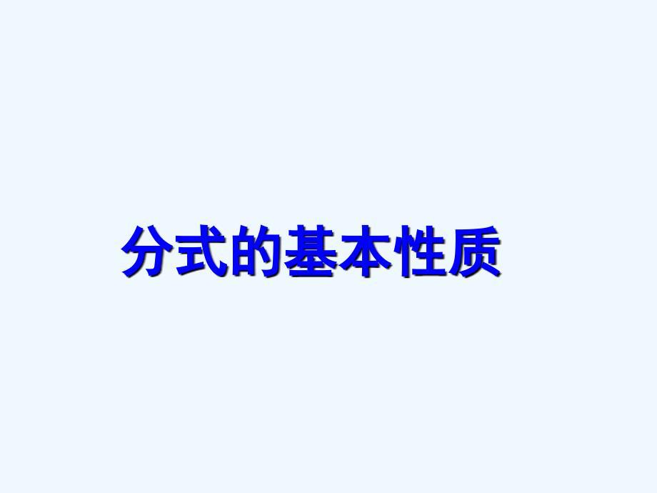分式的基本性质.ppt