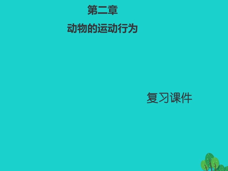 八年级生物上册 第五单元 第二章 动物的运动和行为复习课件2 （新版）新人教版_第1页