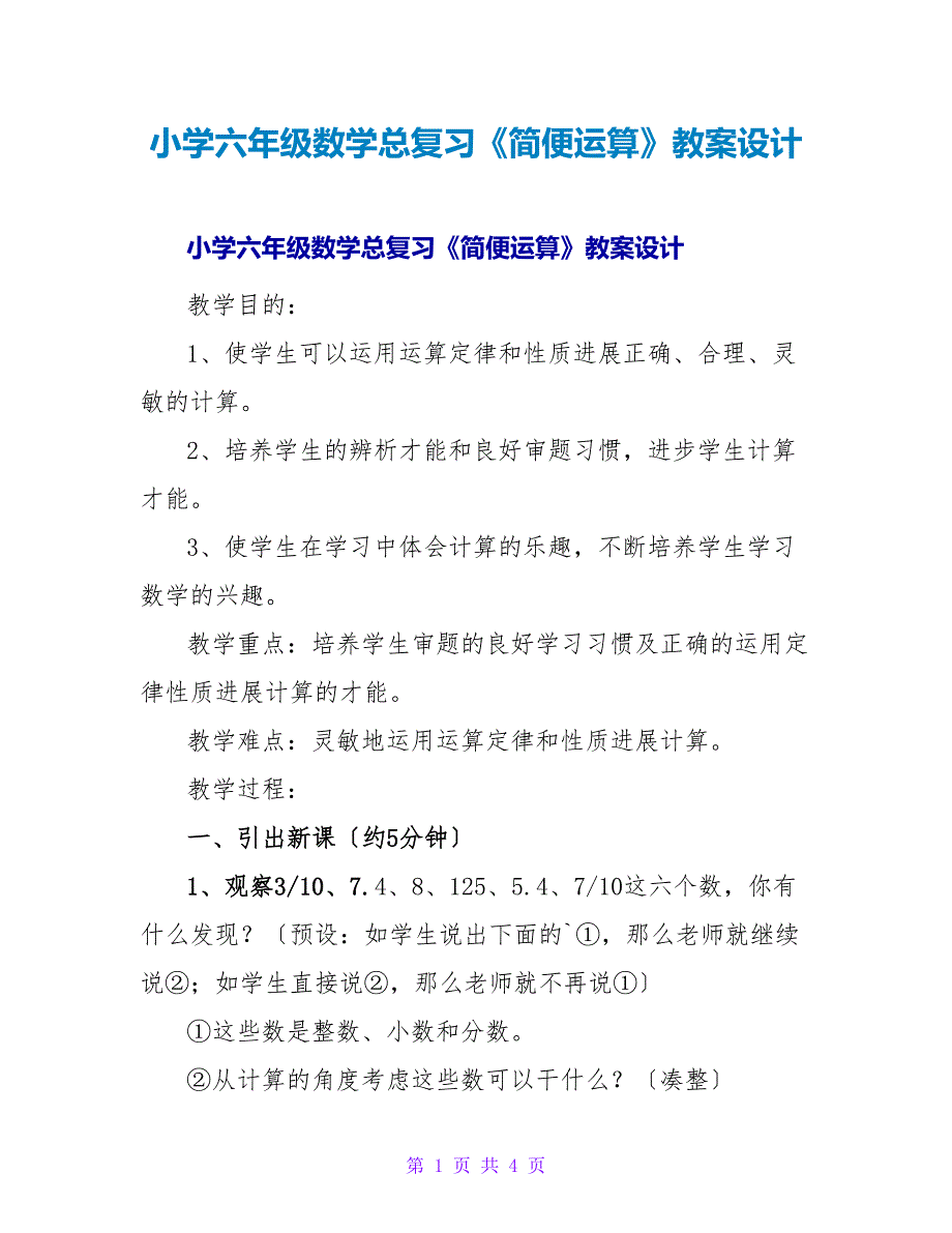 小学六年级数学总复习《简便运算》教案设计.doc_第1页