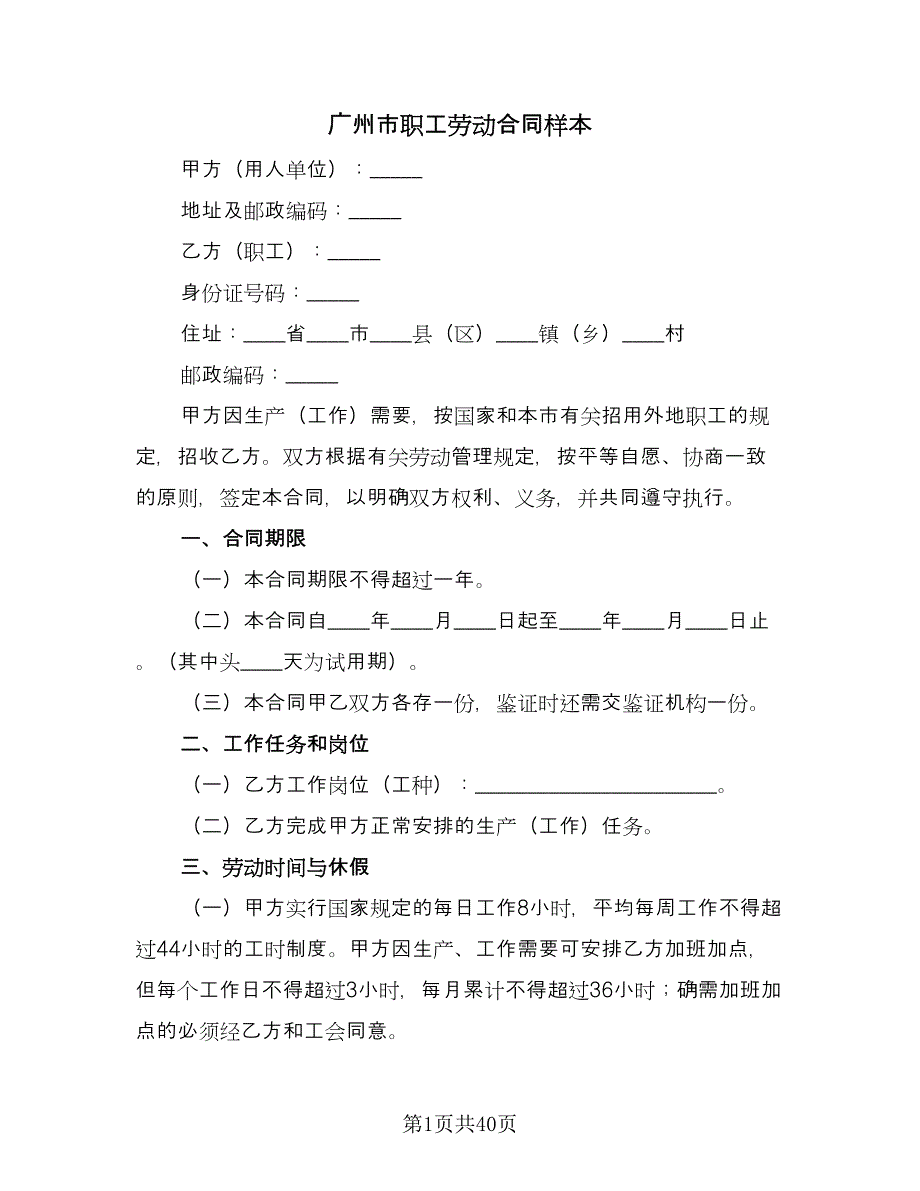 广州市职工劳动合同样本（7篇）_第1页