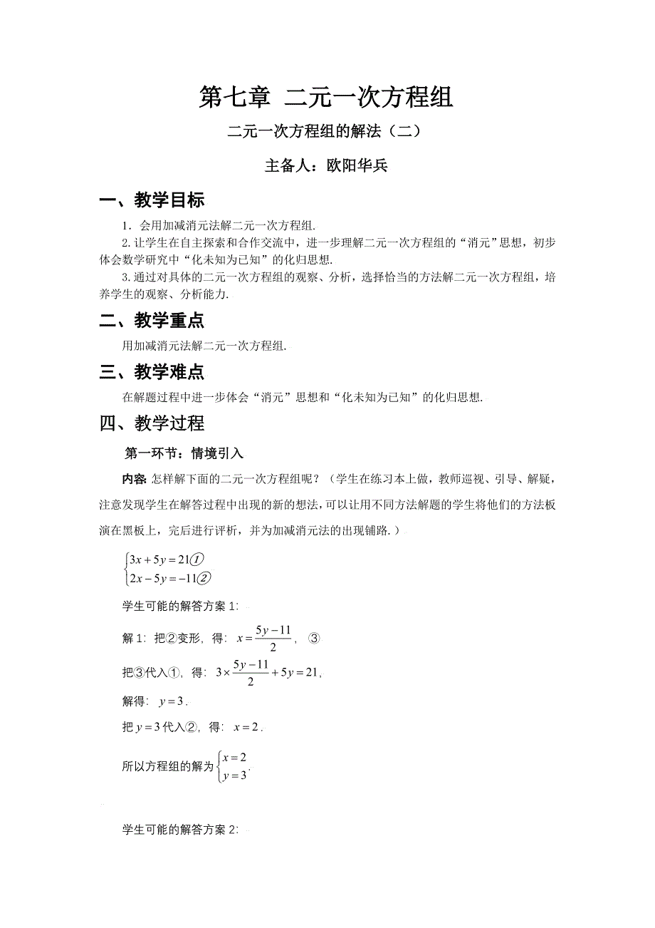 八年级数学上册第七章解二元一次方程组(二)教学设计北师大版.doc_第1页