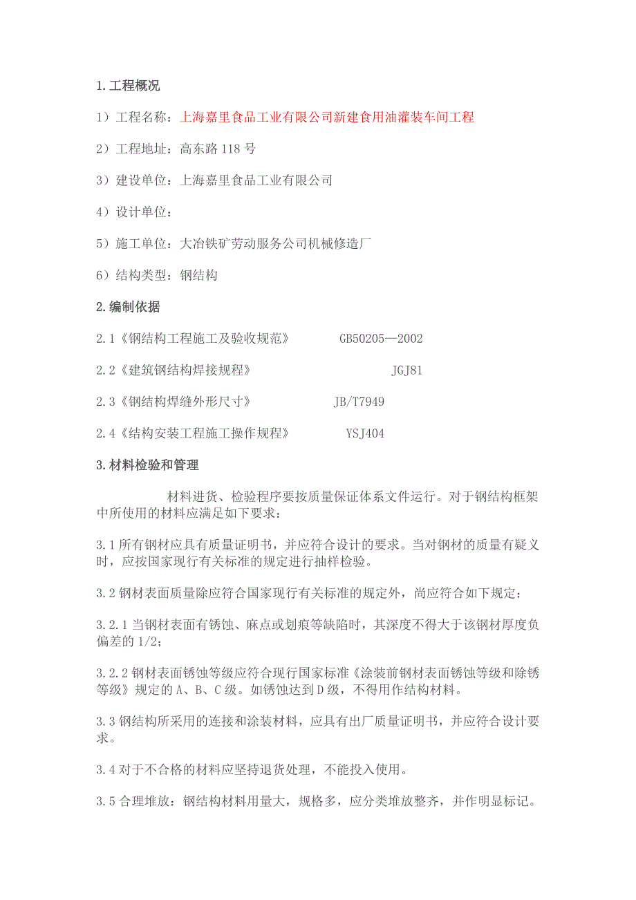 钢结构平台施工方案1_第1页