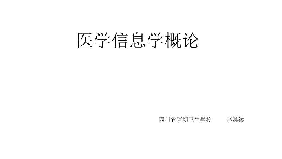 医学信息学概论第一章绪论.ppt_第1页