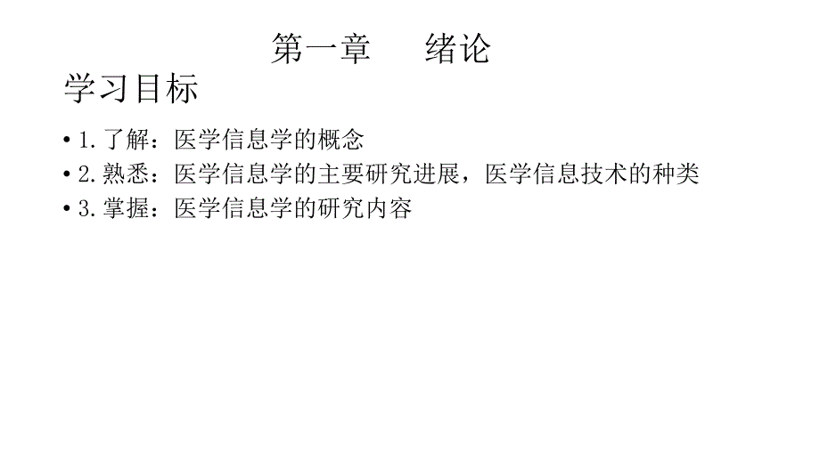 医学信息学概论第一章绪论.ppt_第3页