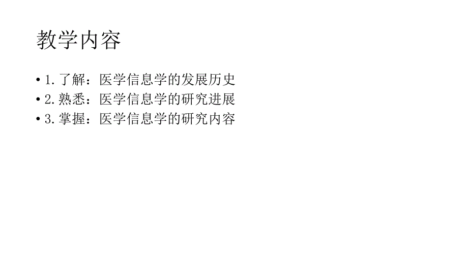 医学信息学概论第一章绪论.ppt_第4页