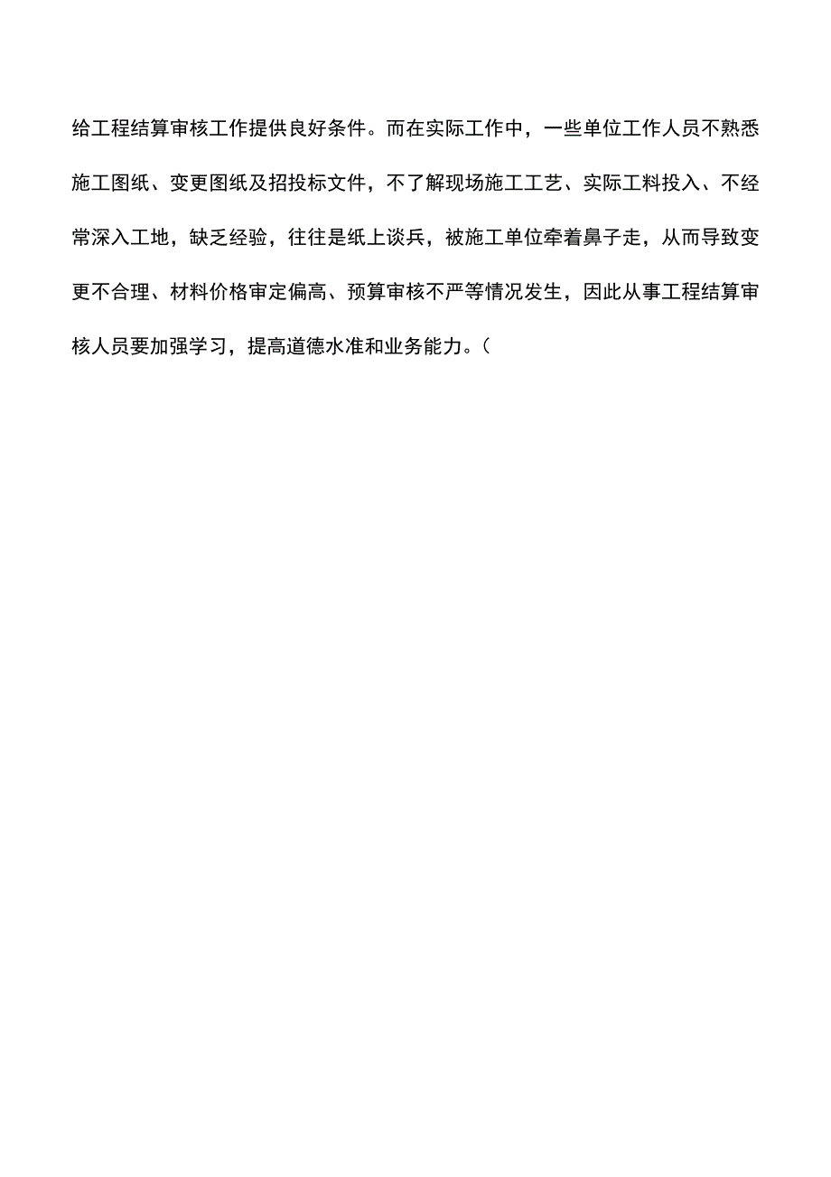 会计实务：工程结算审核五大对策.doc_第4页