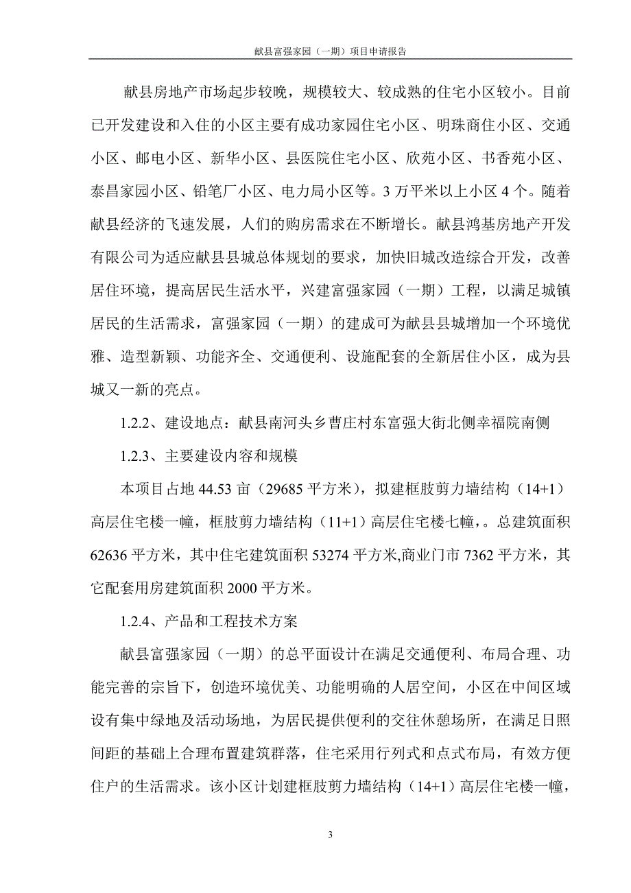 富强家园项目可行性研究报告_第3页